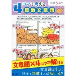ヨドバシ Com 4コマで考える算数文章題 小学6年生 全集叢書 通販