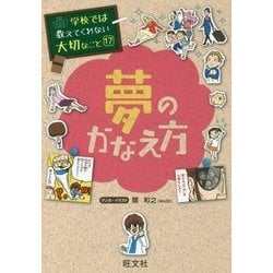 ヨドバシ.com - 夢のかなえ方(学校では教えてくれない大切なこと〈17