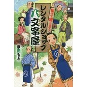 化けて貸します！レンタルショップ八文字屋（物語の王国 2-10） [全集叢書]