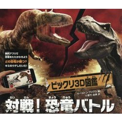 ヨドバシ.com - ビックリ3D図鑑対戦！恐竜バトル [絵本] 通販【全品