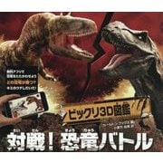 ビックリ3D図鑑対戦！恐竜バトル [絵本]