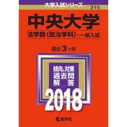 ヨドバシ Com 赤本315 中央大学 法学部 政治学科 一般入試 18年版 全集叢書 通販 全品無料配達