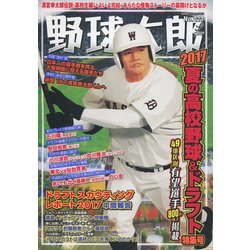 野球太郎No.023 2017夏の高校野球＆ドラフト特集号 [ムック・その他]