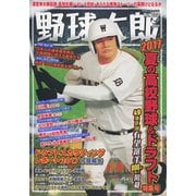 野球太郎No.023 2017夏の高校野球＆ドラフト特集号 [ムック・その他]