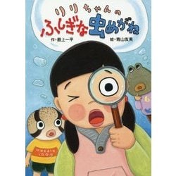 りりちゃんのふしぎな虫めがね [全集叢書]