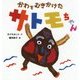 かわをむきかけたサトモちゃん [絵本]