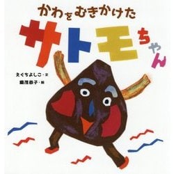 かわをむきかけたサトモちゃん [絵本]