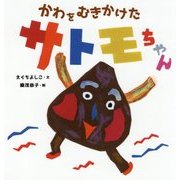 かわをむきかけたサトモちゃん [絵本]