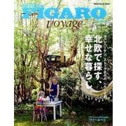 フィガロ ヴォヤージュ Vol.36 北欧で探す、幸せな暮らし。（コペンハーゲン/ストックホルム/ヘルシンキ）【北欧・旅行ガイドブック】 （FIGARO japon voyage） [ムック・その他]