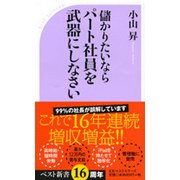 儲かりたいならパート社員を武器にしなさい(ベスト新書) [新書]