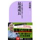 3年後に結果を出すための最速成長(ベスト新書) [新書]
