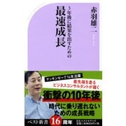 3年後に結果を出すための最速成長(ベスト新書) [新書]