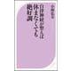 自律神経が整えば休まなくても絶好調(ベスト新書) [新書]