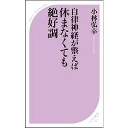 自律神経が整えば休まなくても絶好調(ベスト新書) [新書]
