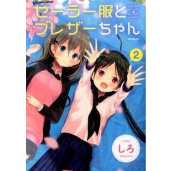 セーラー服とブレザーちゃん　２<2>(MFコミックス フラッパーシリーズ) [コミック]