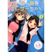 セーラー服とブレザーちゃん　２<2>(MFコミックス フラッパーシリーズ) [コミック]