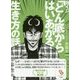カイジ「どん底からはいあがる」生き方の話(サンマーク文庫) [文庫]