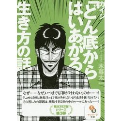 カイジ「どん底からはいあがる」生き方の話(サンマーク文庫) [文庫]