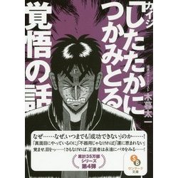 カイジ「したたかにつかみとる」覚悟の話(サンマーク文庫) [文庫]