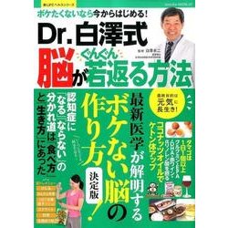 ボケたくないから今からはじめる！Dr白澤式 脳がぐんぐん若返る方法 （サクラムック） [ムック・その他]