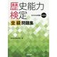 歴史能力検定 2016年実施第35回全級問題集 [単行本]