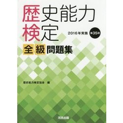 歴史能力検定 2016年実施第35回全級問題集 [単行本]