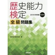 歴史能力検定 2016年実施第35回全級問題集 [単行本]