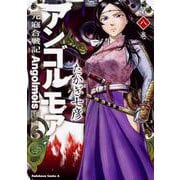 アンゴルモア　元寇合戦記　第８巻<8>(角川コミックス・エース) [コミック]