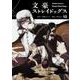 文豪ストレイドッグス　（１３）(角川コミックス・エース) [コミック]