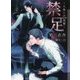 禁足-人魚姫の復讐（CHOCOLAT BUNKO） [文庫]