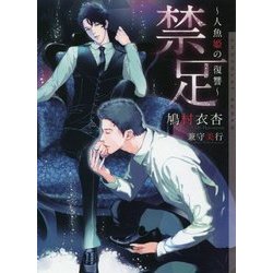 禁足-人魚姫の復讐（CHOCOLAT BUNKO） [文庫]