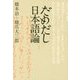 だめだし日本語論(atプラス叢書) [単行本]