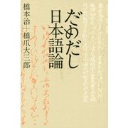 だめだし日本語論(atプラス叢書) [単行本]