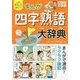 まんが四字熟語大辞典(小学生おもしろ学習シリーズ) [単行本]