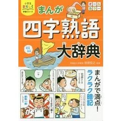 ヨドバシ.com - まんが四字熟語大辞典(小学生おもしろ学習シリーズ