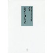 老いとはなにか(副田義也社会学作品集〈第3巻〉) [全集叢書]