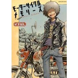 モーターサイクルメモリーズ（アース・スターコミックス） [コミック]