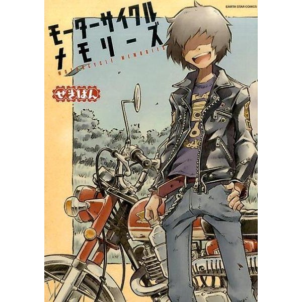 モーターサイクルメモリーズ（アース・スターコミックス） [コミック]