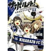 サポルト！木更津女子サポ応援記 3（アース・スターコミックス） [コミック]