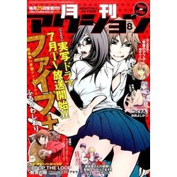 月刊 アクション 2017年 08月号 [雑誌]
