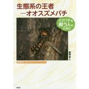 生態系の王者-オオスズメバチ-ミツバチを飼う人のために [単行本]