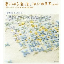 刺しゅう生活、はじめます 新装版-刺しゅうテクニック＆家族へ贈る図案集 [単行本]