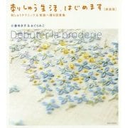 刺しゅう生活、はじめます 新装版-刺しゅうテクニック＆家族へ贈る図案集 [単行本]