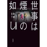 世事は煙の如し―中短篇傑作選 [単行本]