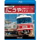 南海電鉄 特急こうや・高野山ケーブル・汐見橋線 難波～極楽橋/極楽橋～高野山/岸里玉出～汐見橋 往復 (ビコム ブルーレイ展望 4K撮影作品) [Blu-ray Disc]