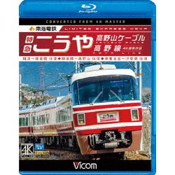 南海電鉄 特急こうや・高野山ケーブル・汐見橋線 難波～極楽橋/極楽橋～高野山/岸里玉出～汐見橋 往復 (ビコム ブルーレイ展望 4K撮影作品) [Blu-ray Disc]