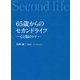 65歳からのセカンドライフ―心と脳のケア― [単行本]