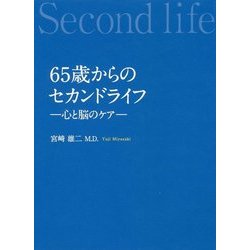 65歳からのセカンドライフ―心と脳のケア― [単行本]