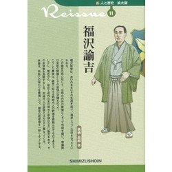 福沢諭吉(新・人と歴史 拡大版〈11〉) [新書]