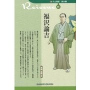 福沢諭吉(新・人と歴史 拡大版〈11〉) [新書]